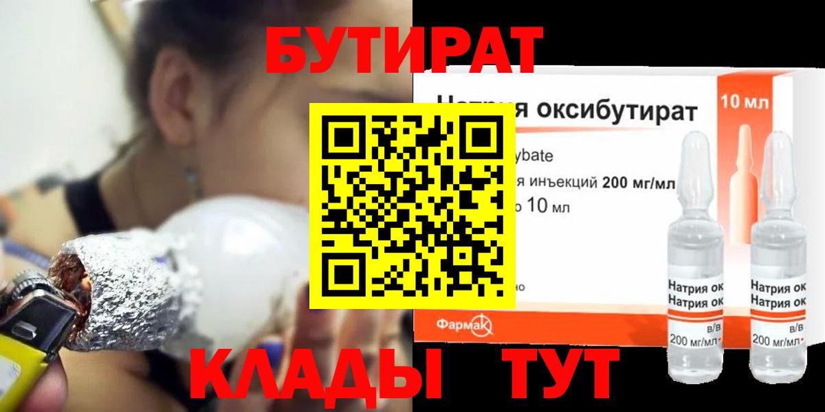 БУТИРАТ оксибутират  Вход с VPN  Бутират  Кизляр 