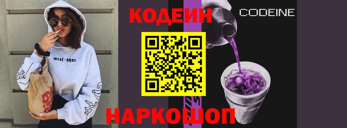 Кодеин Purple Drank  Кодеиновый сироп Lean напиток Lean (лин)  Кизляр  Вход с VPN 